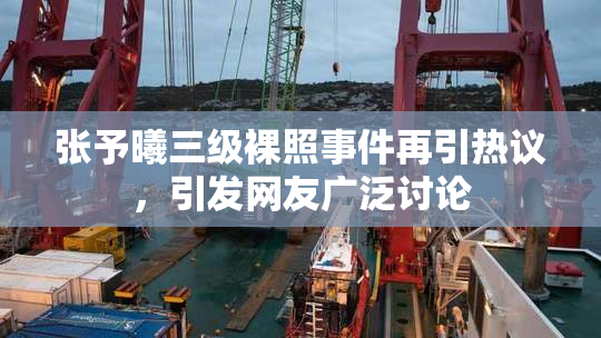 张予曦三级裸照事件再引热议，引发网友广泛讨论