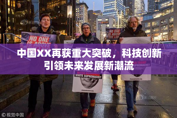 中国XX再获重大突破，科技创新引领未来发展新潮流