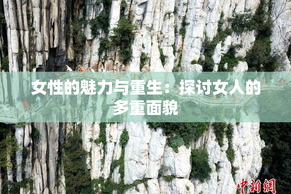 女性的魅力与重生：探讨女人的多重面貌