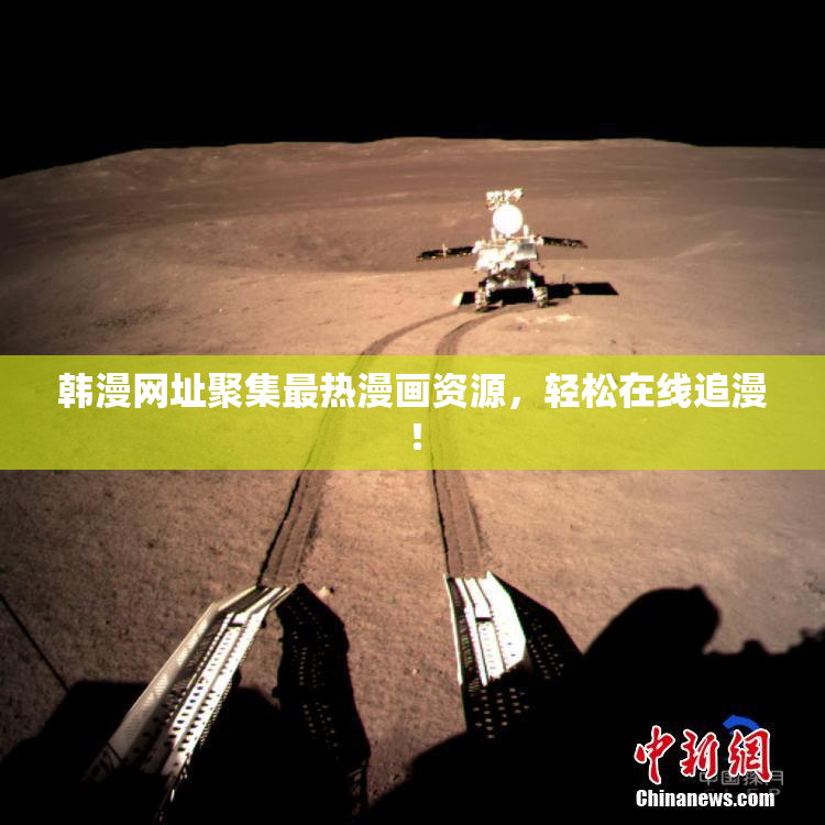 韩漫网址聚集最热漫画资源，轻松在线追漫！