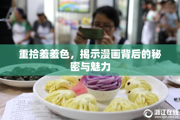 重拾羞羞色，揭示漫画背后的秘密与魅力