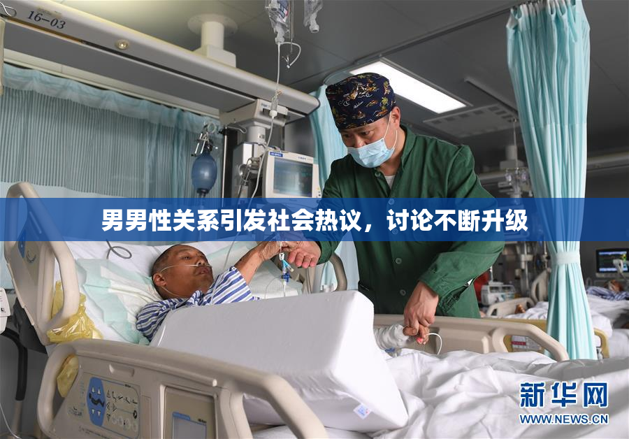 男男性关系引发社会热议，讨论不断升级