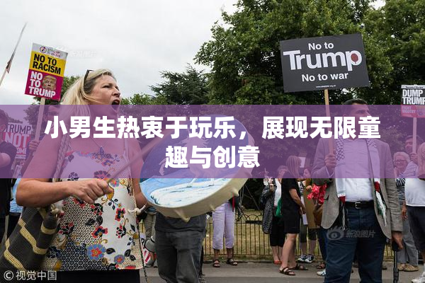 小男生热衷于玩乐，展现无限童趣与创意