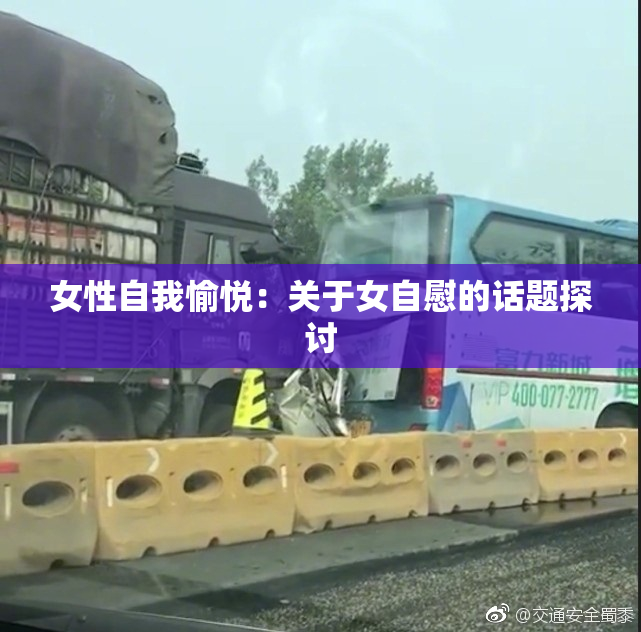 女性自我愉悦：关于女自慰的话题探讨