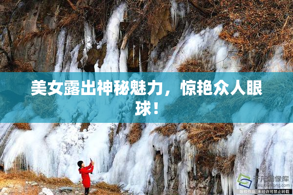 美女露出神秘魅力，惊艳众人眼球！
