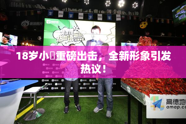 18岁小泬重磅出击，全新形象引发热议！