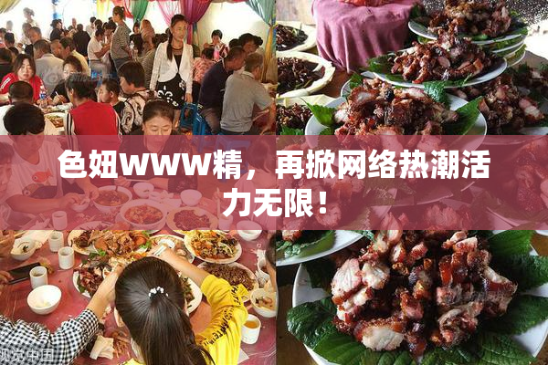 色妞WWW精，再掀网络热潮活力无限！