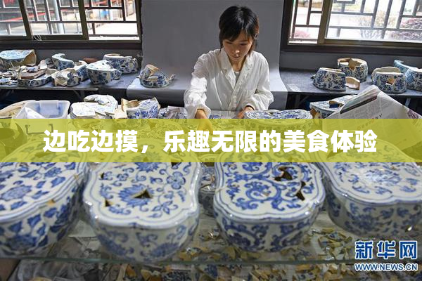 边吃边摸，乐趣无限的美食体验