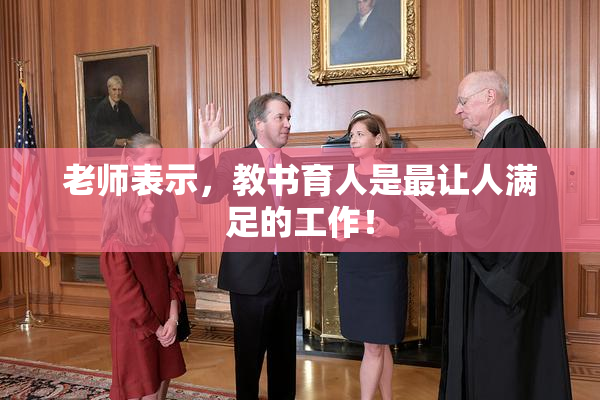老师表示，教书育人是最让人满足的工作！