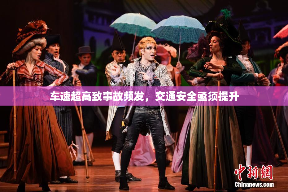 车速超高致事故频发，交通安全亟须提升