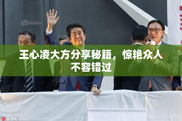 王心凌大方分享秘籍，惊艳众人不容错过