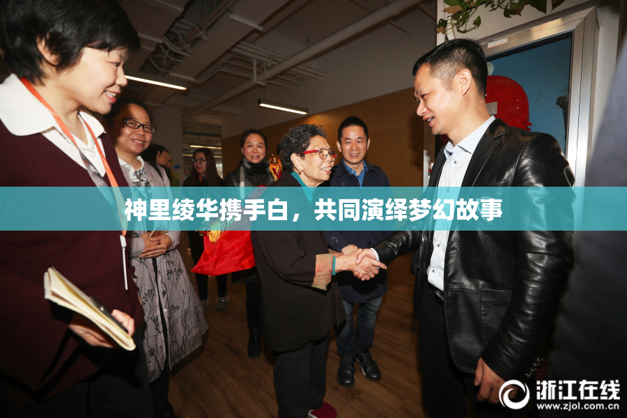 神里绫华携手白，共同演绎梦幻故事