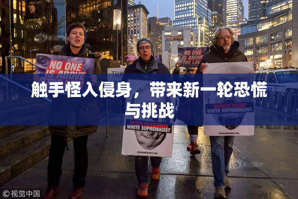 触手怪入侵身，带来新一轮恐慌与挑战