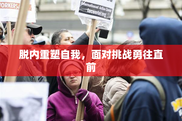 脱内重塑自我，面对挑战勇往直前