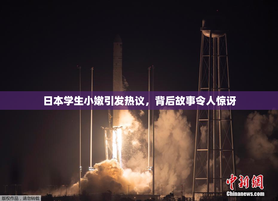 日本学生小嫩引发热议，背后故事令人惊讶