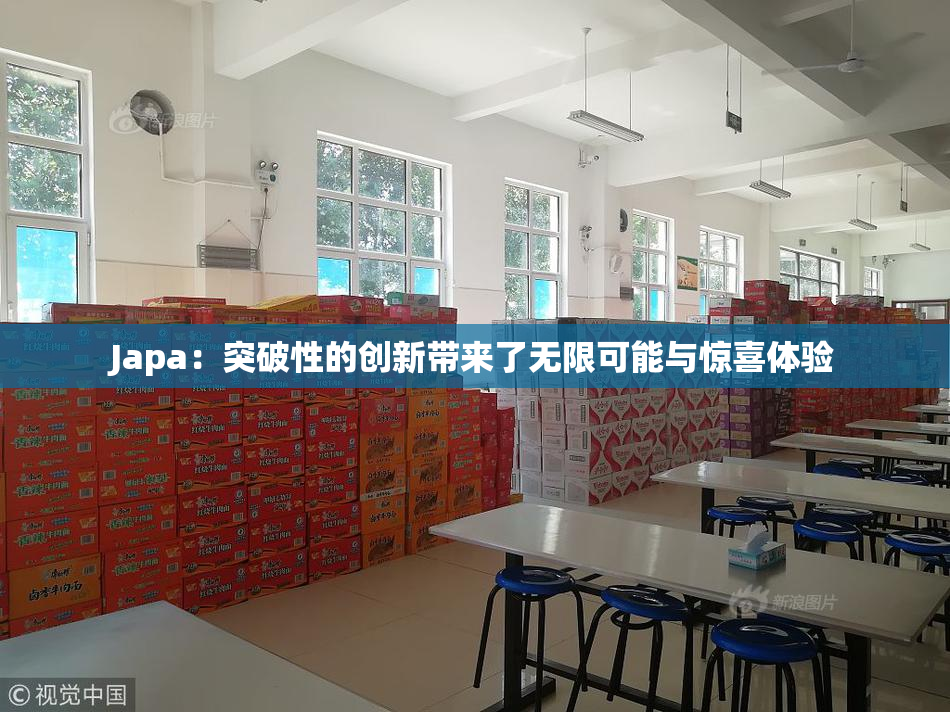 Japa：突破性的创新带来了无限可能与惊喜体验