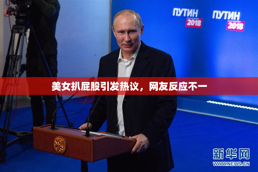 美女扒屁股引发热议，网友反应不一