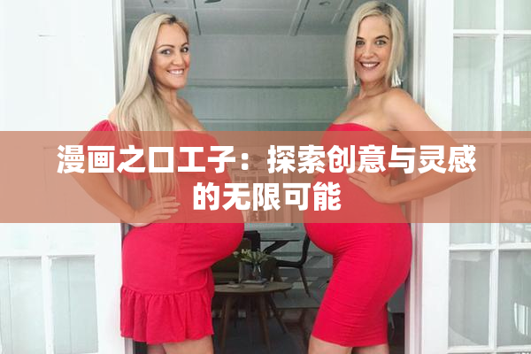 漫画之口工子：探索创意与灵感的无限可能