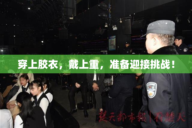 穿上胶衣，戴上重，准备迎接挑战！