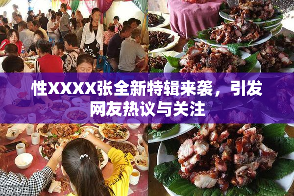 性XXXX张全新特辑来袭，引发网友热议与关注