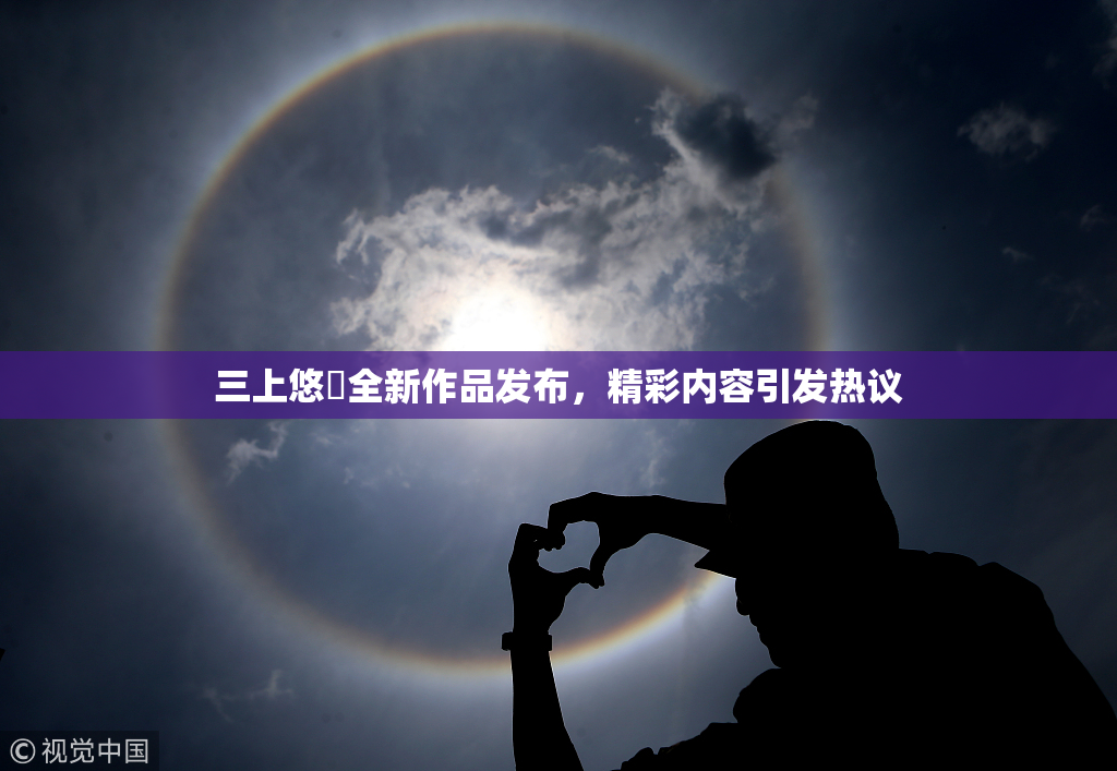 三上悠亜全新作品发布，精彩内容引发热议