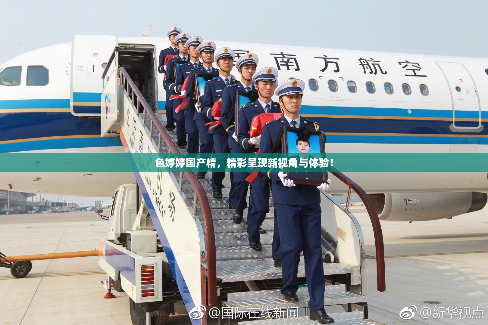 色婷婷国产精，精彩呈现新视角与体验！