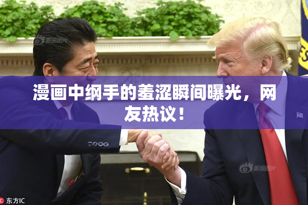 漫画中纲手的羞涩瞬间曝光，网友热议！