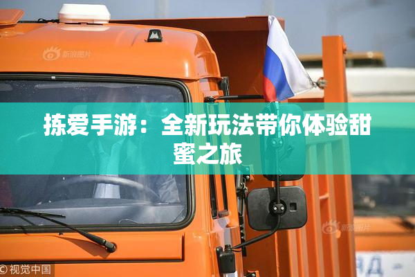 拣爱手游：全新玩法带你体验甜蜜之旅