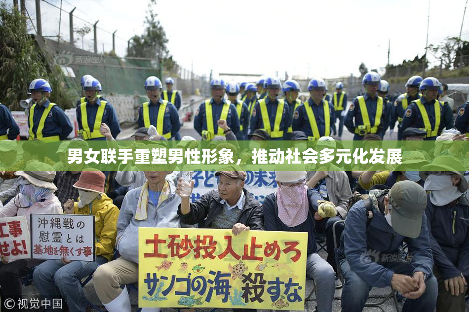 男女联手重塑男性形象，推动社会多元化发展