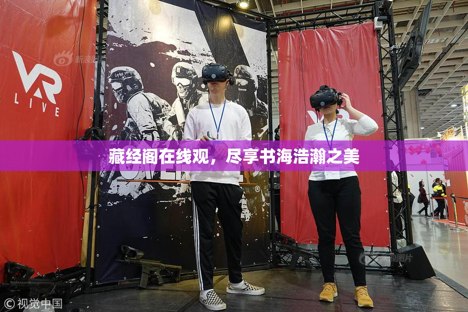 藏经阁在线观，尽享书海浩瀚之美