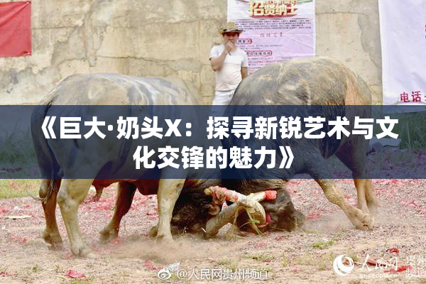 《巨大·奶头X：探寻新锐艺术与文化交锋的魅力》