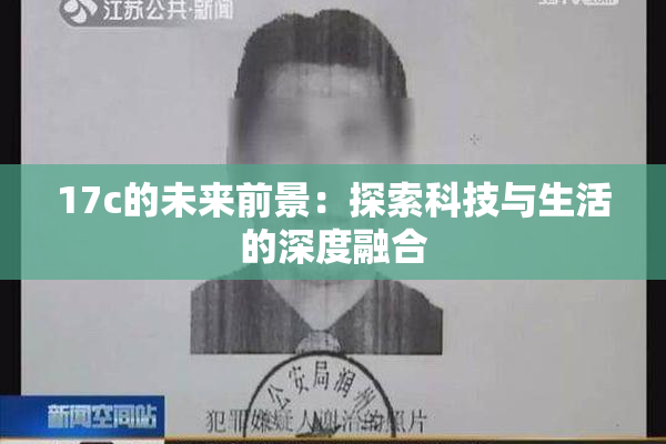 17c的未来前景：探索科技与生活的深度融合