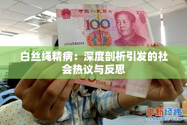 白丝绳精病：深度剖析引发的社会热议与反思