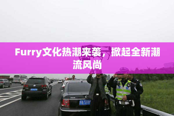 Furry文化热潮来袭，掀起全新潮流风尚