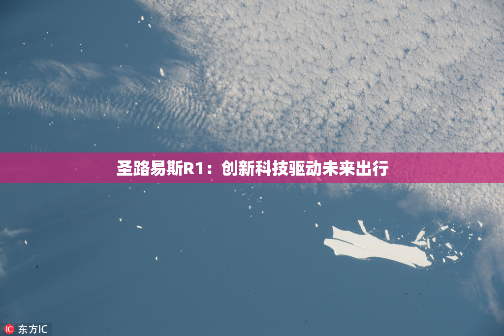 圣路易斯R1：创新科技驱动未来出行