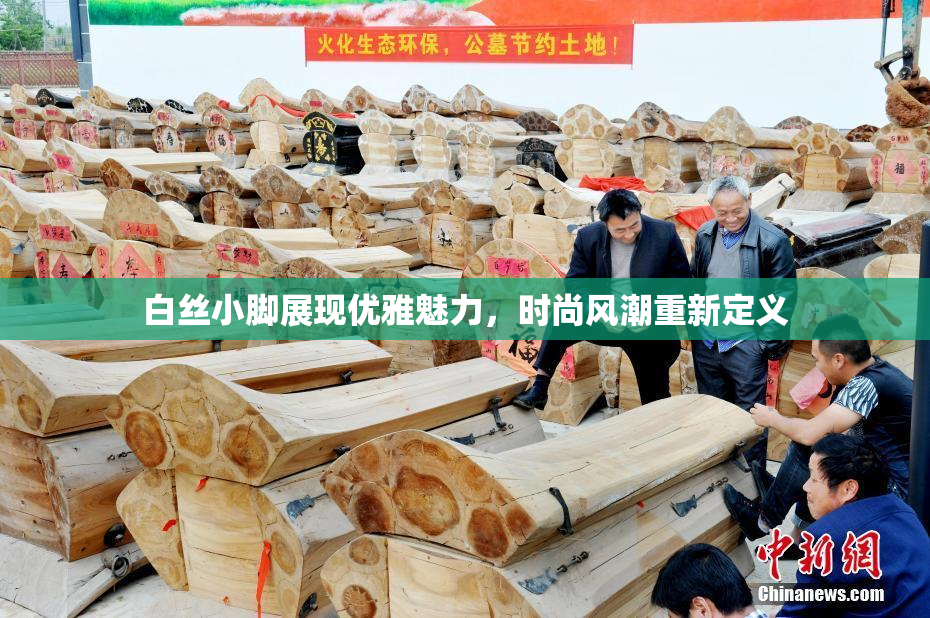 白丝小脚展现优雅魅力，时尚风潮重新定义