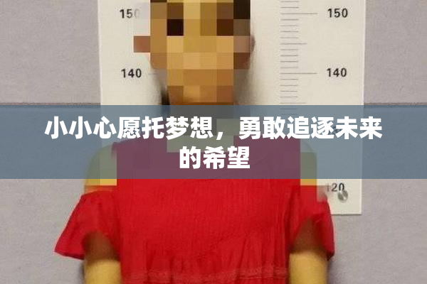 小小心愿托梦想，勇敢追逐未来的希望