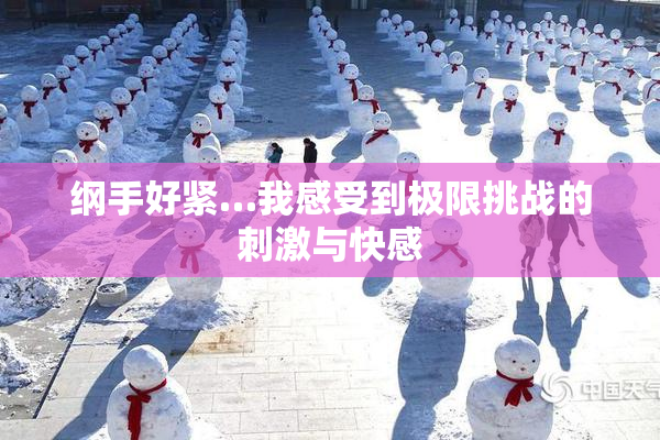 纲手好紧…我感受到极限挑战的刺激与快感