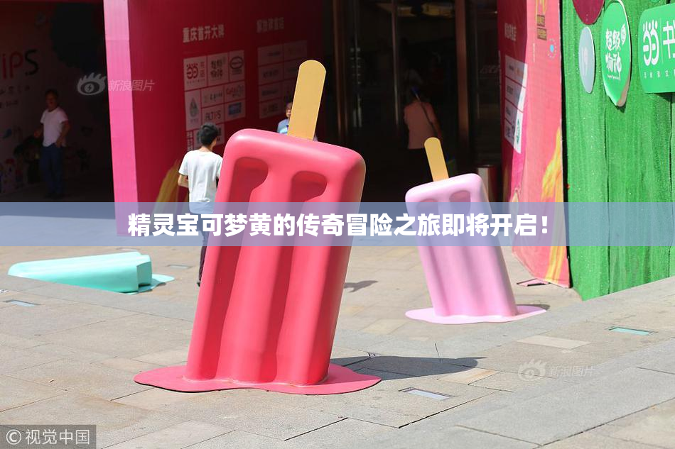 精灵宝可梦黄的传奇冒险之旅即将开启！