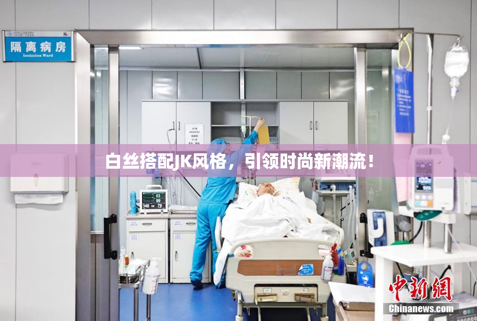 白丝搭配JK风格，引领时尚新潮流！