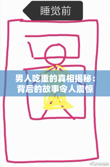男人吃重的真相揭秘：背后的故事令人震惊