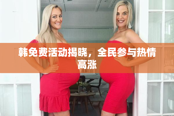 韩免费活动揭晓，全民参与热情高涨
