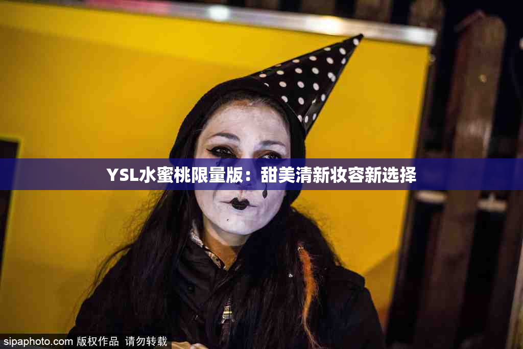 YSL水蜜桃限量版：甜美清新妆容新选择