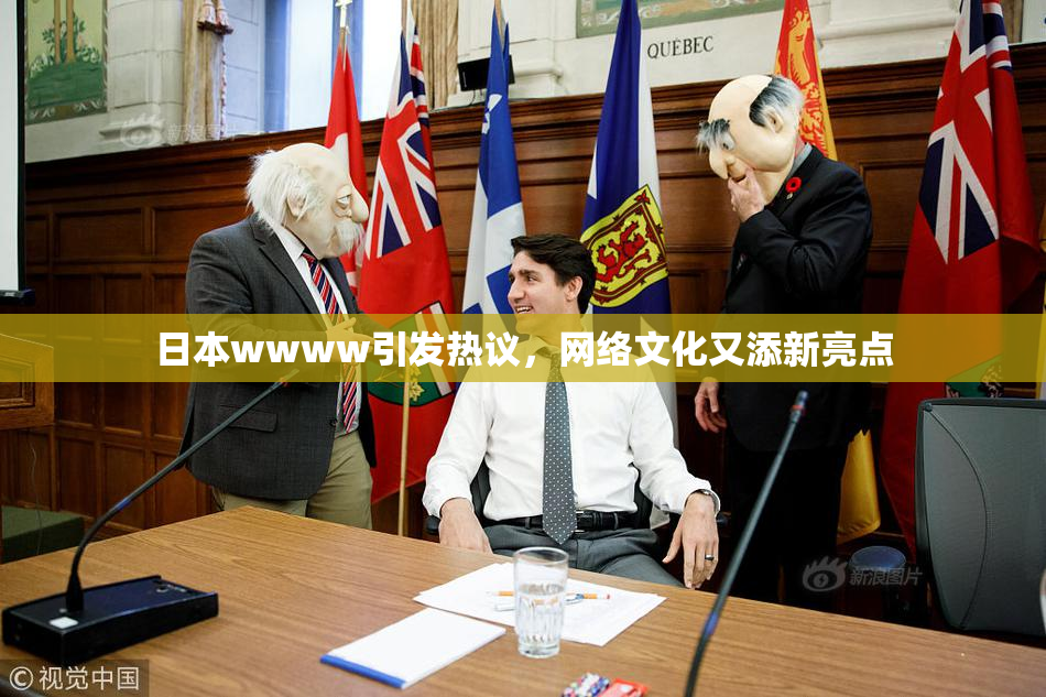 日本wwww引发热议，网络文化又添新亮点
