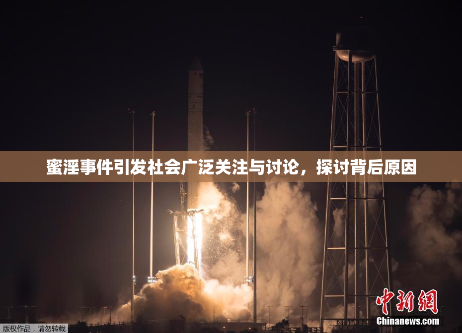 蜜淫事件引发社会广泛关注与讨论，探讨背后原因