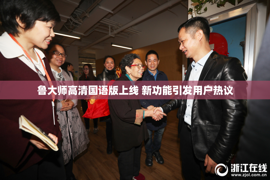 鲁大师高清国语版上线 新功能引发用户热议