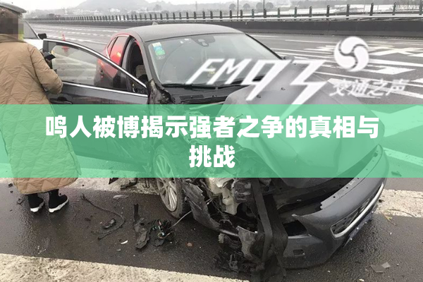 鸣人被博揭示强者之争的真相与挑战