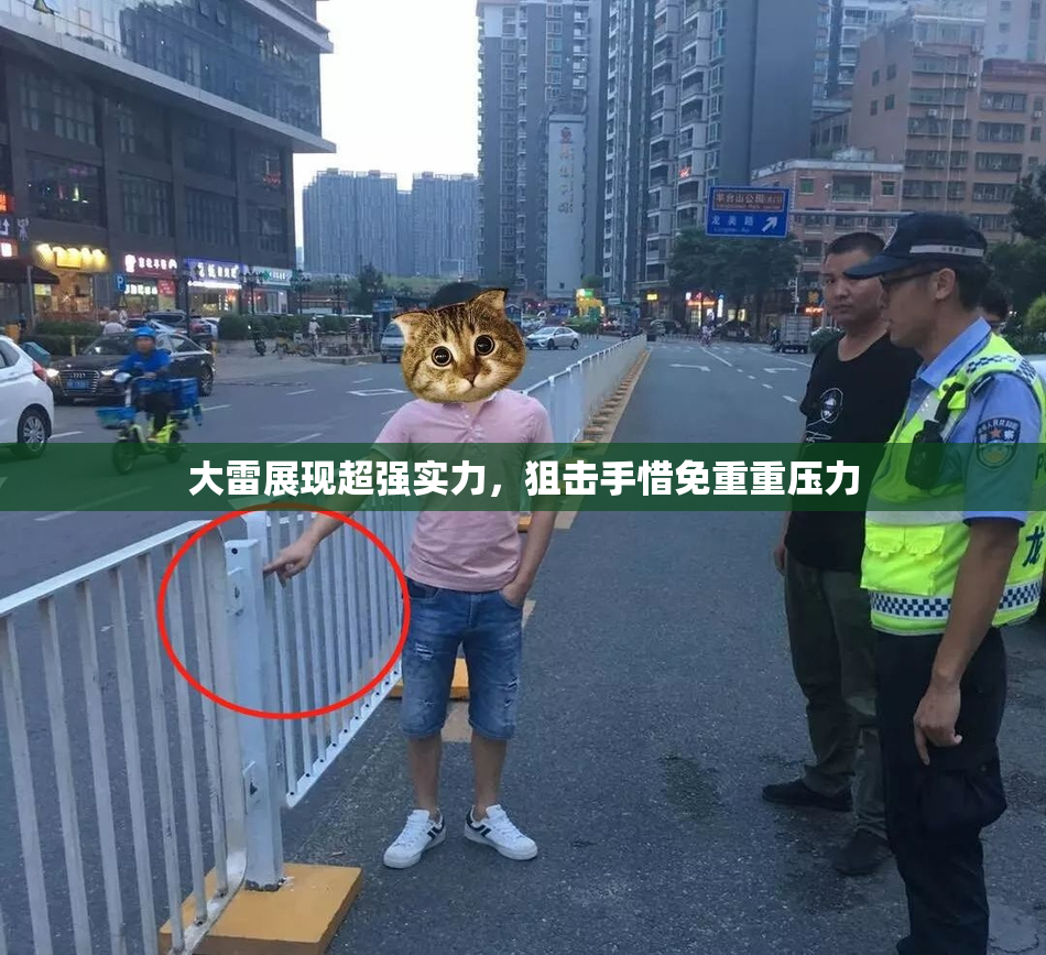 大雷展现超强实力，狙击手惜免重重压力