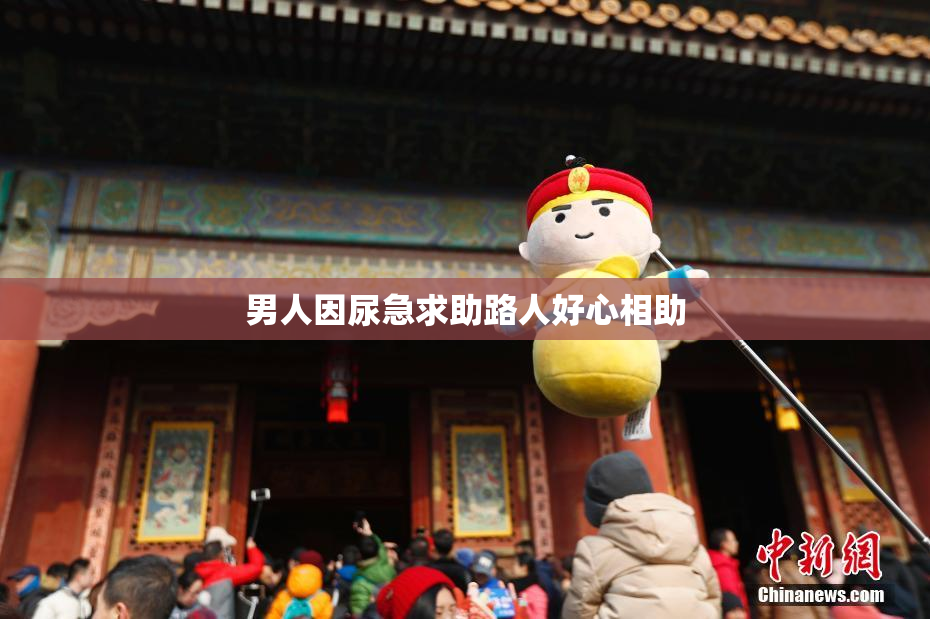 男人因尿急求助路人好心相助