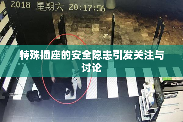 特殊插座的安全隐患引发关注与讨论
